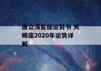 唐立淇星座运势书 天蝎座2020年运势详解