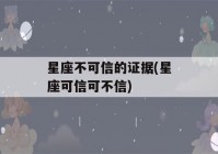 星座不可信的证据(星座可信可不信)