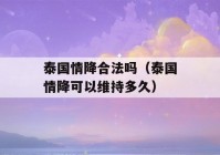 泰国情降合法吗（泰国情降可以维持多久）