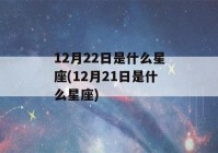 12月22日是什么星座(12月21日是什么星座)