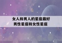 女人和男人的星座最好 男性星座和女性星座