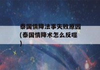 泰国情降法事失败原因(泰国情降术怎么反噬)