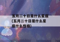 五月二十日是什么星座(五月二十日是什么星座什么性格)