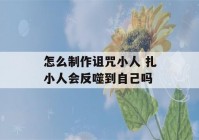 怎么制作诅咒小人 扎小人会反噬到自己吗