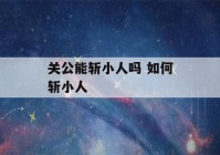 关公能斩小人吗 如何斩小人