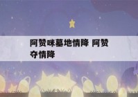 阿赞咪墓地情降 阿赞夺情降