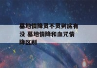 墓地情降灵不灵到底有没 墓地情降和血咒情降区别