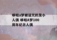 哆啦a梦被诅咒的发小人偶 哆啦A梦100周年纪念人偶