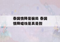 泰国情降是骗局 泰国情降蜡烛是真是假