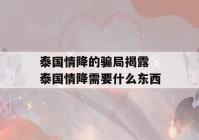 泰国情降的骗局揭露 泰国情降需要什么东西