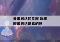 爱说狠话的星座 摩羯座说狠话是真的吗