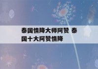 泰国情降大师阿赞 泰国十大阿赞情降