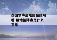 泰国情降蛊电影在线观看 墓地情降蛊是什么意思