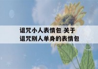 诅咒小人表情包 关于诅咒别人单身的表情包