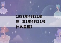 1991年4月21星座（91年4月21号什么星座）