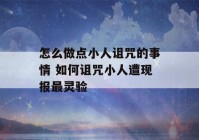 怎么做点小人诅咒的事情 如何诅咒小人遭现报最灵验