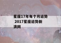 星座17年每个月运势 2017星座运势新浪网