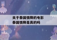 关于泰国情降的电影 泰国情降是真的吗