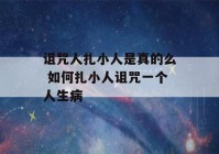 诅咒人扎小人是真的么 如何扎小人诅咒一个人生病