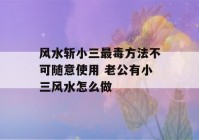 风水斩小三最毒方法不可随意使用 老公有小三风水怎么做