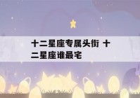 十二星座专属头街 十二星座谁最宅