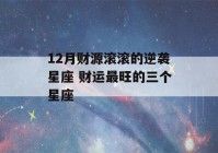 12月财源滚滚的逆袭星座 财运最旺的三个星座