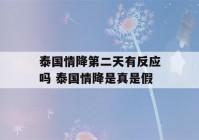 泰国情降第二天有反应吗 泰国情降是真是假