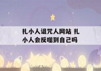 扎小人诅咒人网站 扎小人会反噬到自己吗