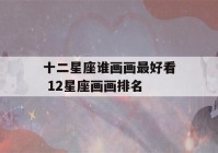 十二星座谁画画最好看 12星座画画排名