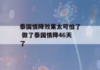 泰国情降效果太可怕了 做了泰国情降46天了