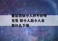 看运势斩小人好不好呀女生 斩小人后小人会有什么下场