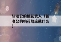 斩老公的桃花贵人（斩老公的桃花劫应戴什么）