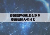 泰国情降曼妮怎么联系 泰国情降大师排名