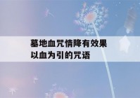 墓地血咒情降有效果 以血为引的咒语