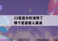 12星座分析准哭了 哪个星座看人最准