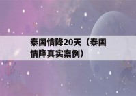 泰国情降20天（泰国情降真实案例）