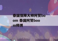 泰国情降大师阿赞boom 泰国阿赞boom师傅