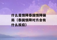 什么是情降泰国情降骗局（泰国情降对方会有什么反应）