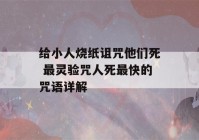 给小人烧纸诅咒他们死 最灵验咒人死最快的咒语详解