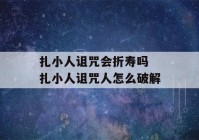 扎小人诅咒会折寿吗 扎小人诅咒人怎么破解