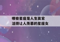 哪些星座是人生赢家 活得让人羡慕的星座女