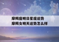 摩羯座明日星座运势 摩羯女明天运势怎么样