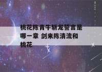 桃花陈青牛斩龙誓言是哪一章 剑来陈清流和桃花