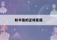 射手座的正缘星座(射手座的正缘星座是什么)