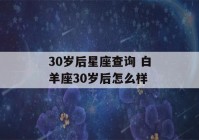 30岁后星座查询 白羊座30岁后怎么样