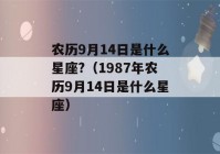 农历9月14日是什么星座?（1987年农历9月14日是什么星座）