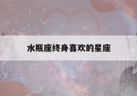 水瓶座终身喜欢的星座(最会保护水瓶的星座)