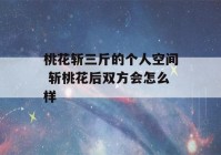 桃花斩三斤的个人空间 斩桃花后双方会怎么样