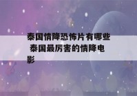 泰国情降恐怖片有哪些 泰国最厉害的情降电影