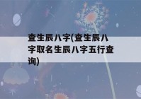 查生辰八字(查生辰八字取名生辰八字五行查询)